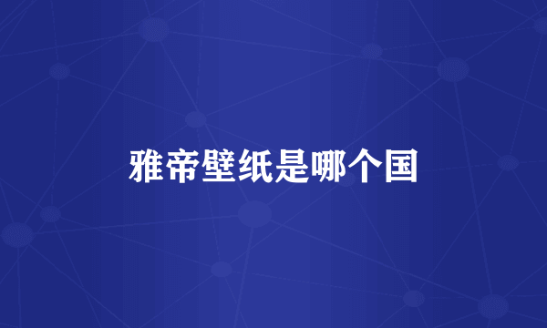 雅帝壁纸是哪个国