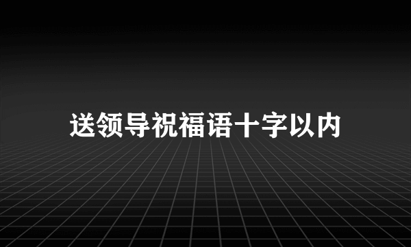 送领导祝福语十字以内