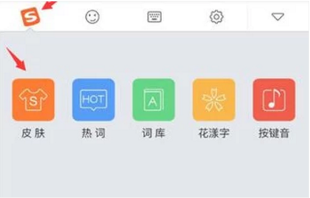 手机怎样更换输入法的皮肤？