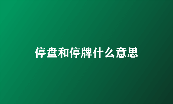 停盘和停牌什么意思