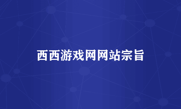 西西游戏网网站宗旨