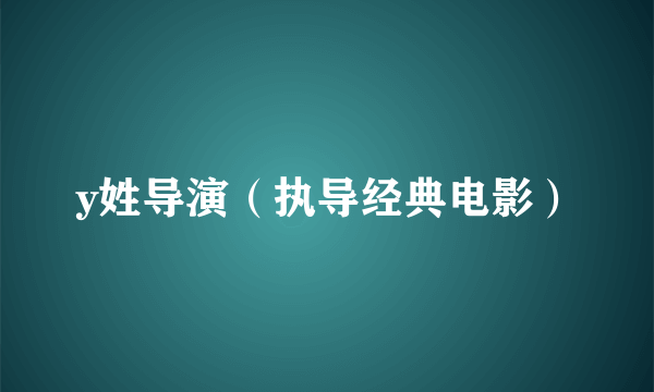 y姓导演（执导经典电影）