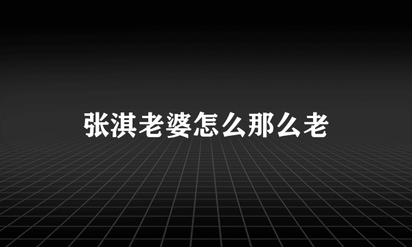 张淇老婆怎么那么老