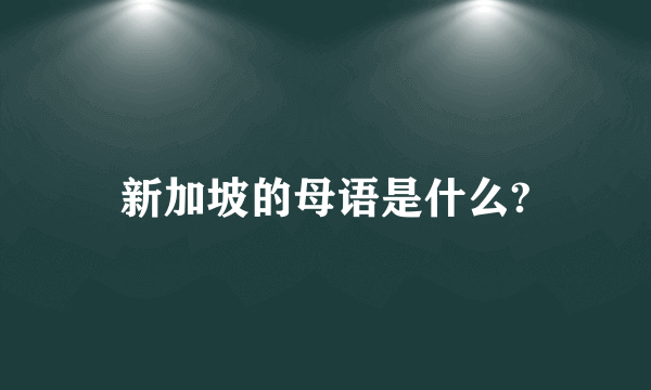 新加坡的母语是什么?
