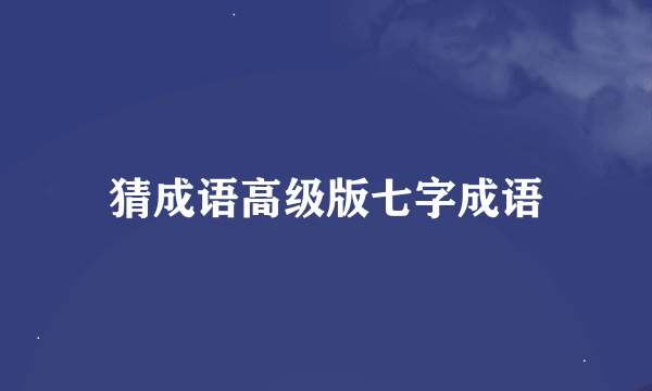 猜成语高级版七字成语
