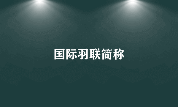 国际羽联简称