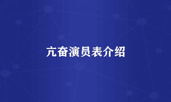 亢奋演员表介绍