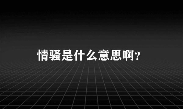 情骚是什么意思啊？