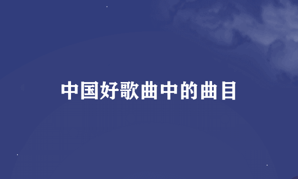 中国好歌曲中的曲目