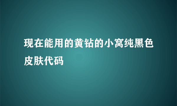 现在能用的黄钻的小窝纯黑色皮肤代码