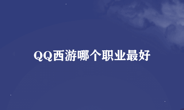 QQ西游哪个职业最好