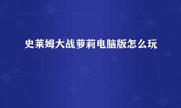 史莱姆大战萝莉电脑版怎么玩