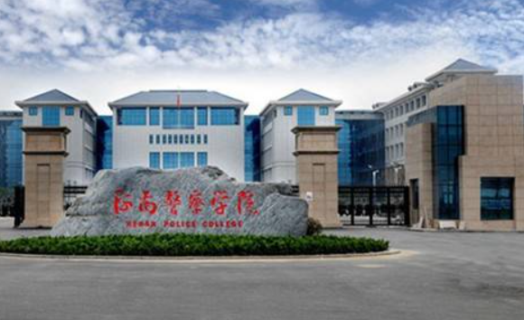 河南警察学院单招分数线是多少？