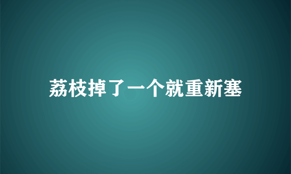荔枝掉了一个就重新塞