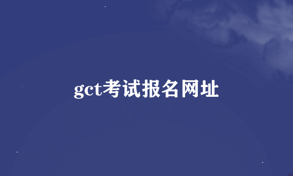 gct考试报名网址