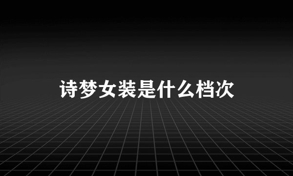 诗梦女装是什么档次