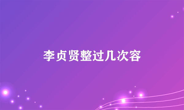 李贞贤整过几次容