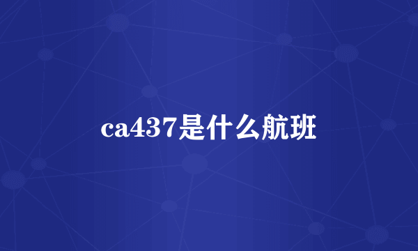 ca437是什么航班