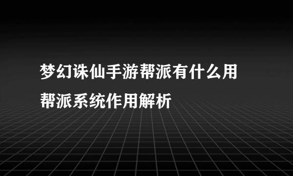 梦幻诛仙手游帮派有什么用 帮派系统作用解析