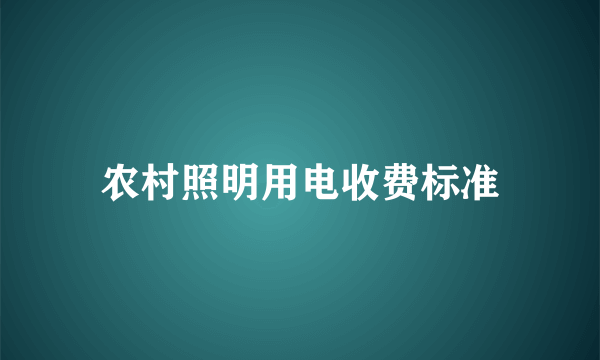农村照明用电收费标准