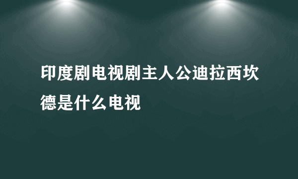 印度剧电视剧主人公迪拉西坎德是什么电视