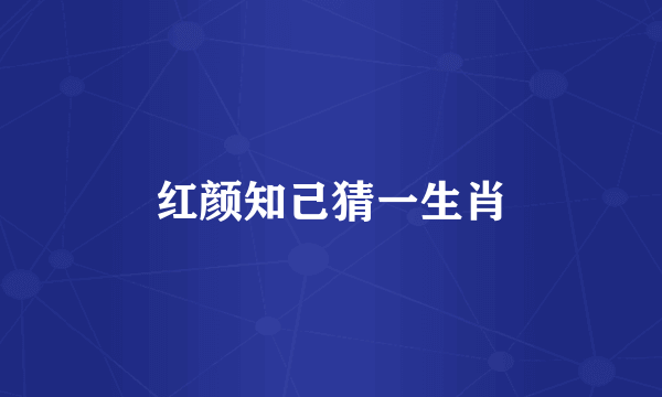 红颜知己猜一生肖