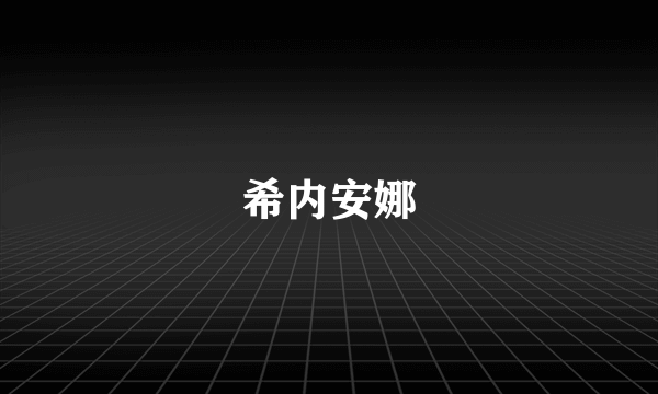 希内安娜