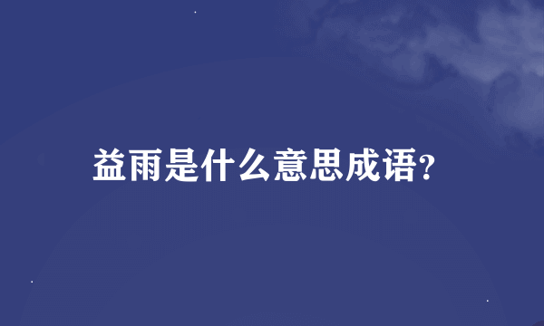 益雨是什么意思成语？