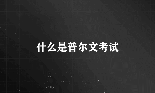 什么是普尔文考试
