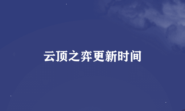 云顶之弈更新时间
