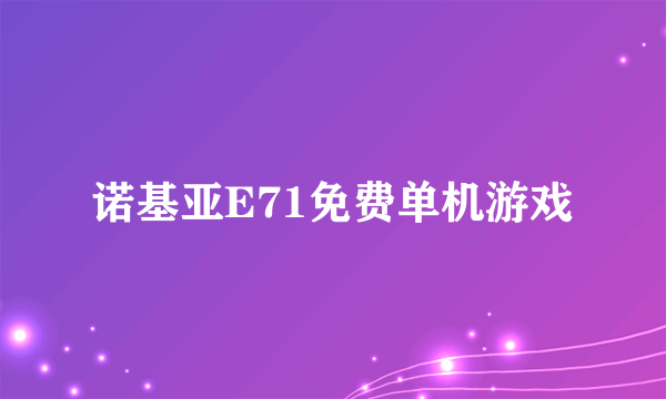 诺基亚E71免费单机游戏