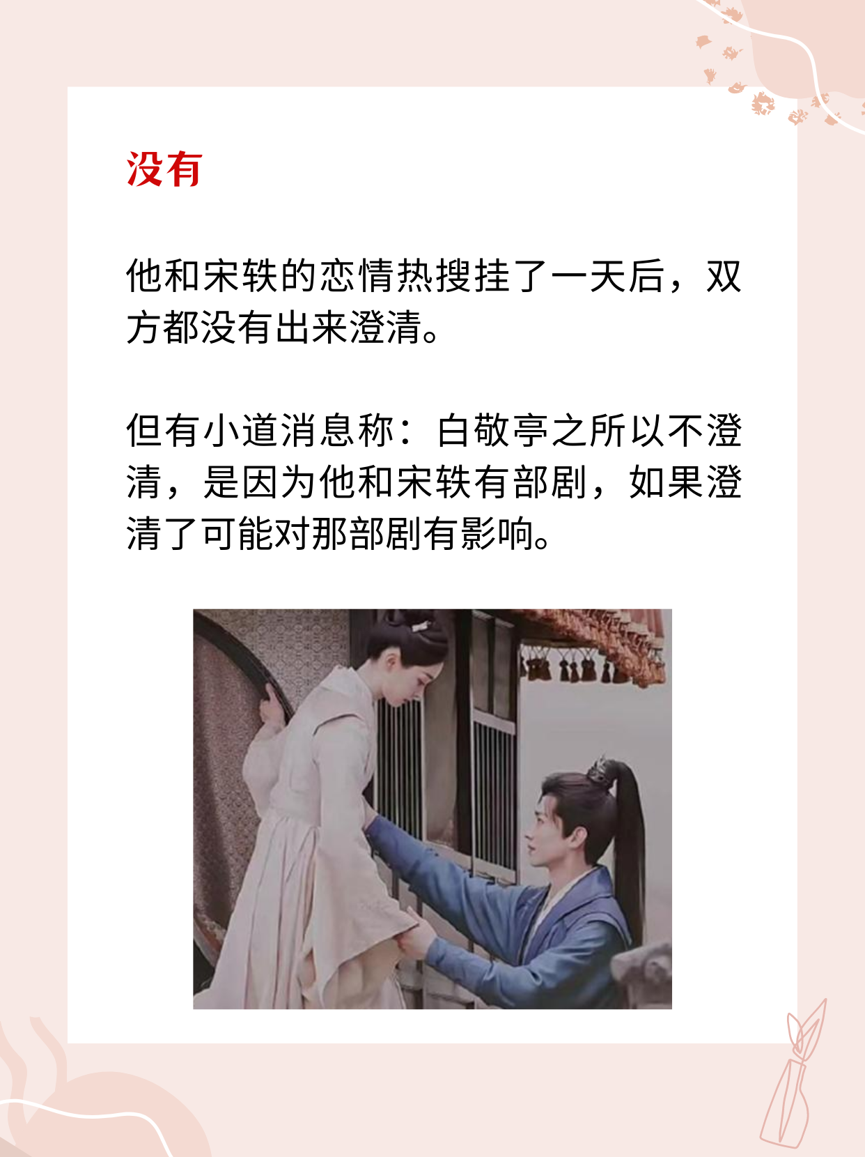 白敬亭宋轶官方澄清了吗？