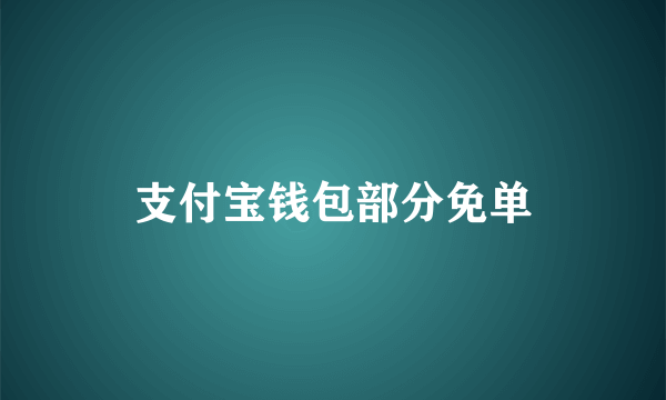 支付宝钱包部分免单