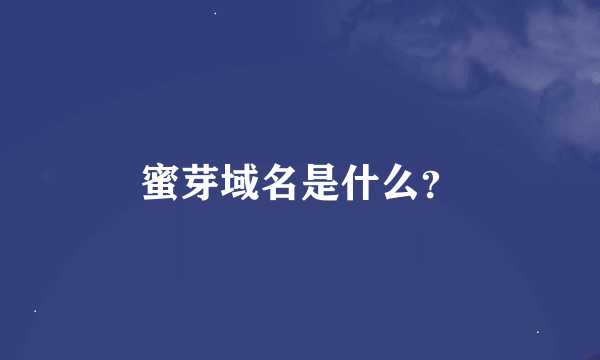 蜜芽域名是什么？
