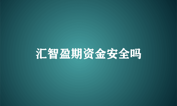 汇智盈期资金安全吗