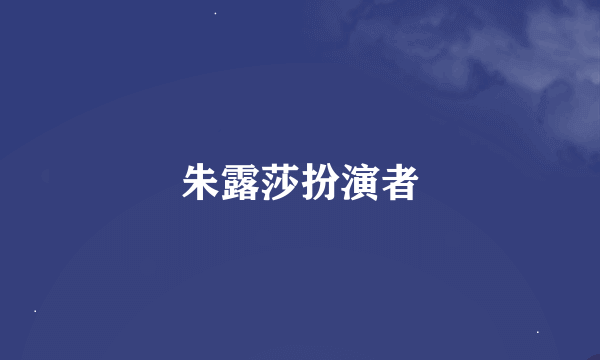 朱露莎扮演者