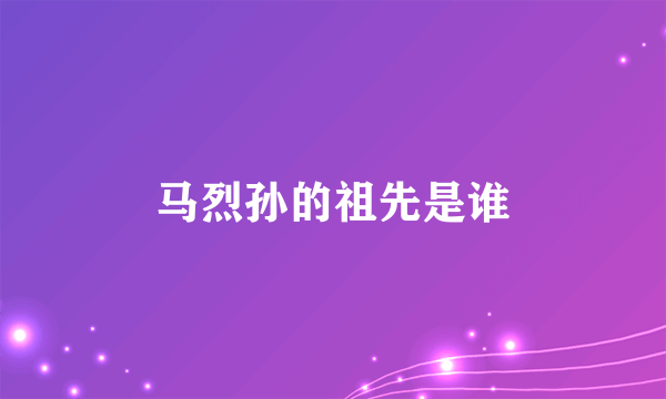 马烈孙的祖先是谁