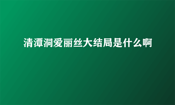 清潭洞爱丽丝大结局是什么啊