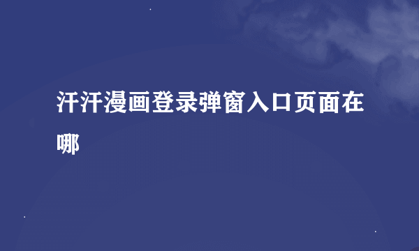 汗汗漫画登录弹窗入口页面在哪