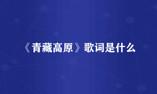 《青藏高原》歌词是什么
