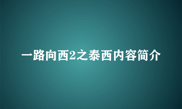 一路向西2之泰西内容简介