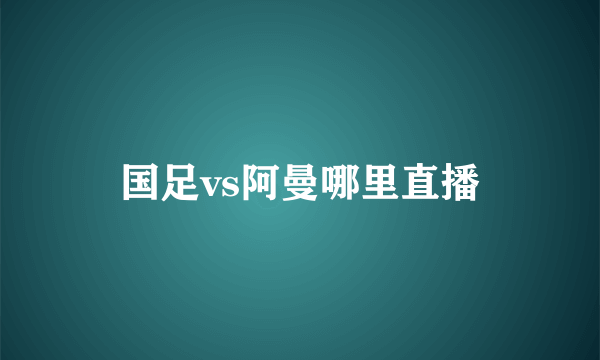 国足vs阿曼哪里直播