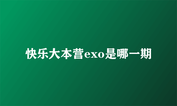 快乐大本营exo是哪一期