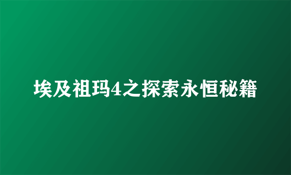 埃及祖玛4之探索永恒秘籍