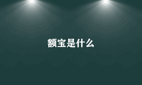 额宝是什么