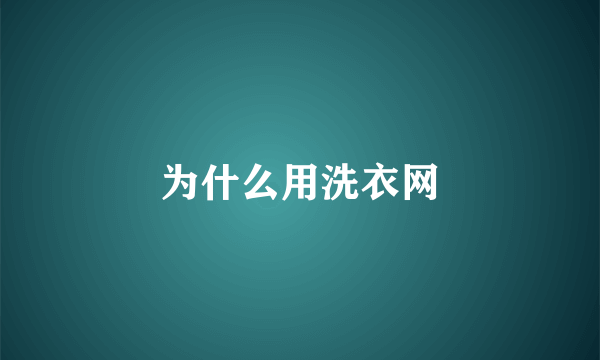 为什么用洗衣网