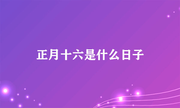 正月十六是什么日子