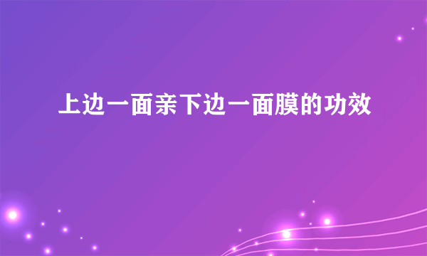 上边一面亲下边一面膜的功效