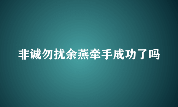 非诚勿扰余燕牵手成功了吗