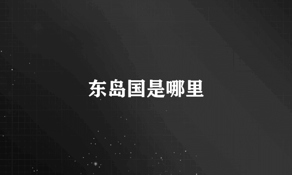 东岛国是哪里